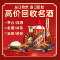 玉树州曲麻莱县烟酒回收:茅台酒,酒瓶,洋酒,名酒,冬虫夏草,老酒,玉树州曲麻莱县跃国烟酒经营部