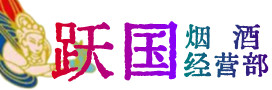 玉树州曲麻莱县烟酒回收:茅台酒,酒瓶,洋酒,名酒,冬虫夏草,老酒,玉树州曲麻莱县跃国烟酒经营部
