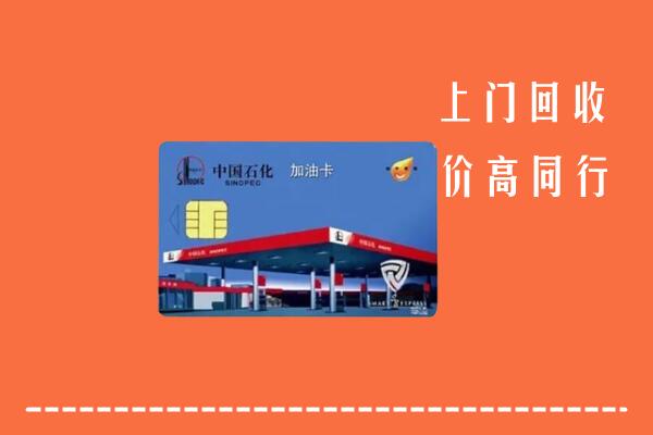 高价求购：玉树州曲麻莱县回收加油卡